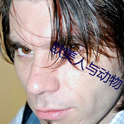 欧美人与(yǔ)动物(wù)