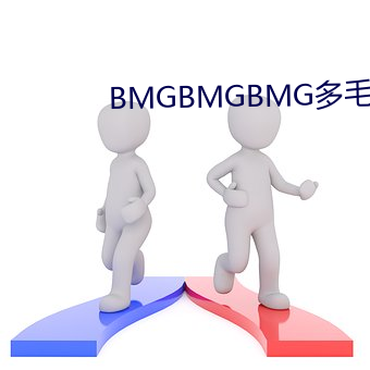 BMGBMGBMG多(duō)毛