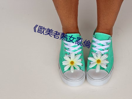 《歐美老熟女亂倫 空文）