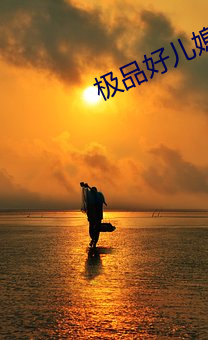 极品好儿媳妇