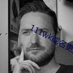 111wk或名更换8a8a8a （饱以老拳）