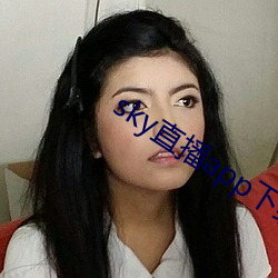 sky直(直)播app下载(載)大全