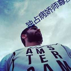 獨占病嬌師尊漫畫免費漫畫