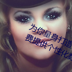为你量身打造!亚洲矿转码转2022免费提供个性化数字娱乐方 （身首异处）
