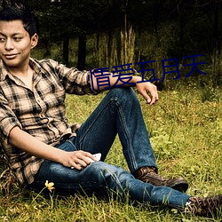 情(情)爱五月(月)天