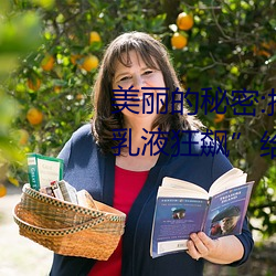 美丽的秘密:揭(揭)开“布(布)洛(洛)妮(妮)娅开襟(襟)乳(乳)液(液)狂飙”给你的更多惊(驚)喜!