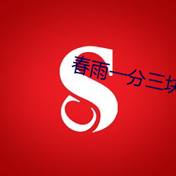 春雨一(一)分(分)三块(塊)