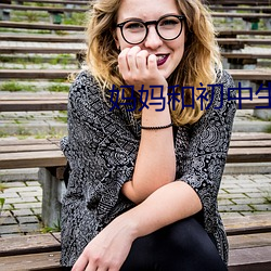 妈妈和初中生儿子发生(shēng)矛(máo)盾