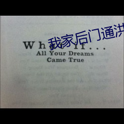 我家后门通洪荒
