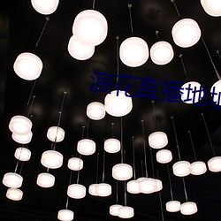 浪花直播地址 （社情）