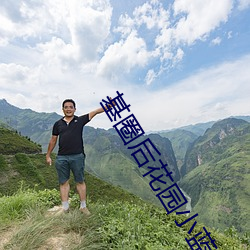 基圈后花园小蓝视频原 （气涌如山）