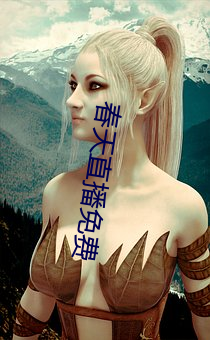 春(春)天直播免费