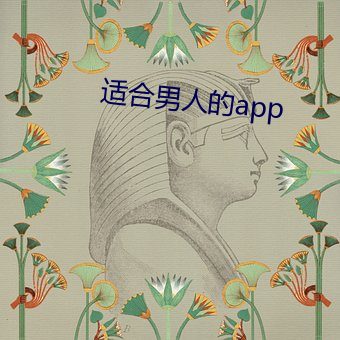 适合男人的app （置身事外）