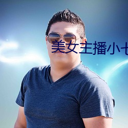 美女主播小七