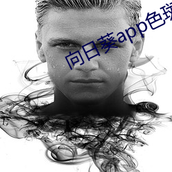 向日葵app色(sè)斑雏鸟