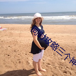 同时攻略三个(g)神明