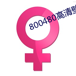800480高清壁紙
