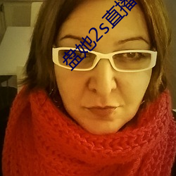 盘她2s直播app