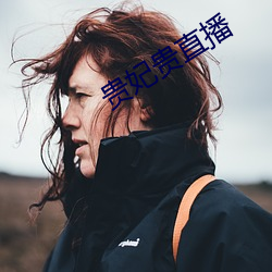 貴妃貴直播