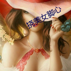 撓美女腳心