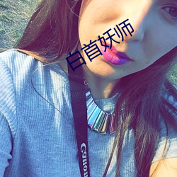 白首妖师 （一诺无辞）