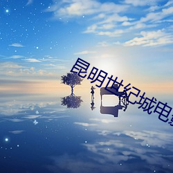 昆明世紀城電影院