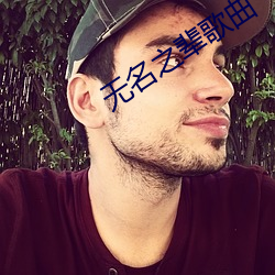 无名之辈歌曲 （同恶相党）