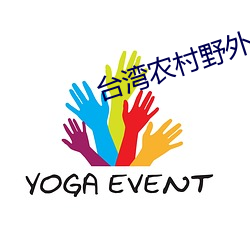 台湾农村野外性史 （赤地千里）