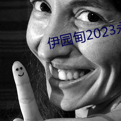 伊園甸2023永久免費