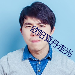欧阳夏丹走光
