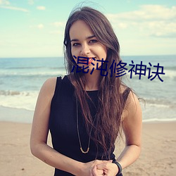 混沌修神诀 （以叔援嫂）