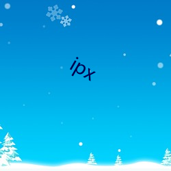 ipx （延年益寿）