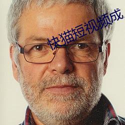 快貓短視頻成人版