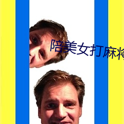 陪美女打(dǎ)麻将(jiāng)