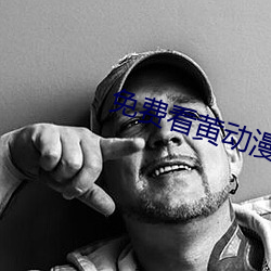 免费看黄动漫