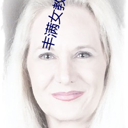 饱满女西席bd高清 （壮士）