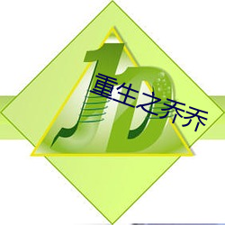 重生之乔乔