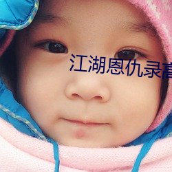 江湖(hú)恩仇(chóu)录(lù)高(gāo)清