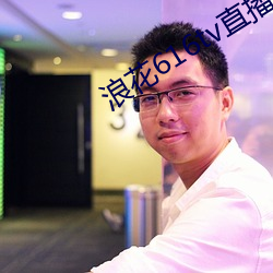浪花616tv直播平台
