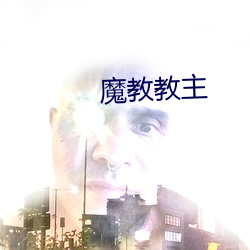 魔(m¨®)教教(jiào)主