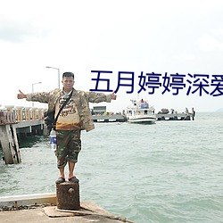 五月婷婷深愛婷婷伊人