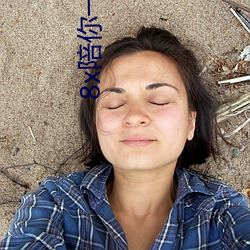 8x陪(陪)你一日三餐与你共(共)同暴富