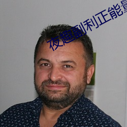 夜趣(趣)副(副)利正(正)能(能)量(量)