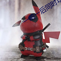 一(y)前(qin)一后同时(sh)攻击舒服吗