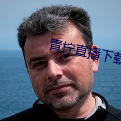 青柠直播下载免费下载