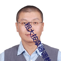 粗大按摩器调教h