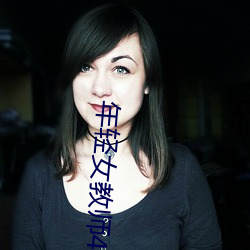 年轻女教师4 （听其自便）