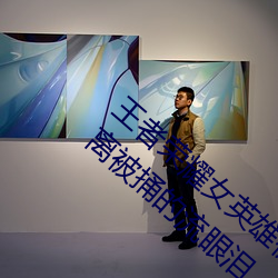 王者荣耀女英雄被捅到流口水 王者荣耀公孙离被捅的流眼泪 青梅竹马）