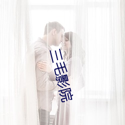 三(sān)毛影院
