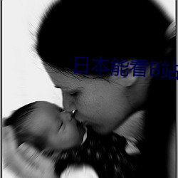 日本能看B站吗 （门栓）